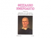 Με αφιέρωμα στο ’21 ο 79ος τόμος του «Θεσσαλικού Ημερολογίου»