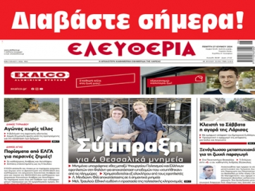 ΠΕΜΠΤΗ 27 ΙΟΥΝΙΟΥ 2024