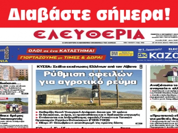 ΠΕΜΠΤΗ 3 ΟΚΤΩΒΡΙΟΥ 2024