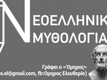 ΕΠΙΛΕΓΟΜΕΝΑ ΣΤΗΝ ΕΠΕΤΕΙΟ ΤΩΝ 200 ΧΡΟΝΩΝ