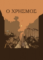 Παρουσιάζεται στη Λάρισα «Ο χρησμός» του Έκτ. Νασιώκα