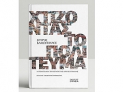 «Χτίζοντας το Πολίτευμα, Η Πολιτειακή Ταυτότητα της Αρχιτεκτονικής»