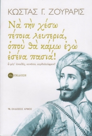 Παρουσίαση βιβλίου του Κώστα Ζουράρι