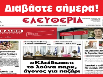 ΠΑΡΑΣΚΕΥΗ 23 ΑΥΓΟΥΣΤΟΥ 2024