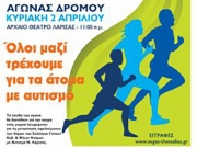 Στηρίζει Run for Autism και 9ο Zumbathon ο Δήμος Λαρισαίων