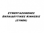 «Οι εκπαιδευτικοί να είναι σε ετοιμότητα»