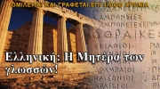 Θερινό Σχολείο για ομογενείς στο πανεπιστήμιο Πελοποννήσου