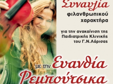 Φιλανθρωπική συναυλία με την Ευανθία Ρεμπούτσικα