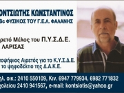 Υποψήφιος στο ΚΥΣΔΕ ο Κων. Κοντσιώτης