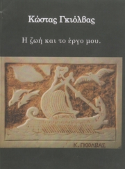 «Η ζωή και το έργο μου» του Κώστα Γκιόλβα