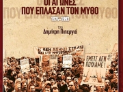 «Οι αγώνες που  έπλασαν τον μύθο»