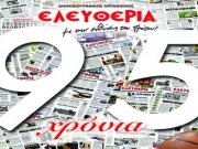 95 Xρόνια «ΕΛΕΥΘΕΡΙΑ» με άρωμα αθλητισμού