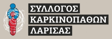 «Η πρόληψη σώζει» τονίζει ο Σύλλογος Καρκινοπαθών Λάρισας