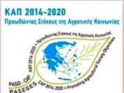 Σύσκεψη για την εφαρμογή της νέας ΚΑΠ 2014-2020