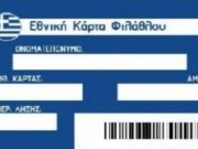 Εισιτήριο με ταυτότητα και ΑΜΚΑ