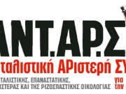 Ανοιχτή εκδήλωση συζήτηση της ΑΝΤΑΡΣΥΑ Λάρισας