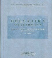 Κυκλοφόρησαν τα «Θεσσαλικά Μελετήματα»