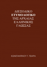 Βιβλίο για το ετυμολογικό της αρχαίας ελληνικής