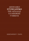 Βιβλίο για το ετυμολογικό της αρχαίας ελληνικής