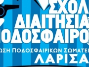 Σχολή διαιτησίας διοργανώνει η ΕΠΣΛ