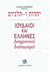 Ιουδαίοι και Έλληνες, από τον Ραβίνο Ηλία Σαμπετάι