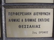 Οι 13 υποψηφιότητες για τη θέση του Περιφερειακού Διευθυντή Εκπαίδευσης