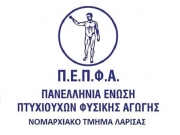 Διαδικτυακό σεμινάριο διοργανώνουν σήμερα ΠΕΠΦΑ  ν. Λάρισας και ΤΕΦΑΑ Τρικάλων