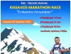 Διεξάγεται σήμερα ο 5ος Ορεινός αγώνας «Kissavos Marathon Race»