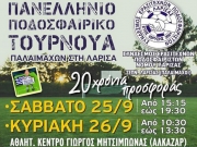 Ο ΣΕΠ Λάρισας γιορτάζει  τα 20χρονά του