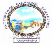 Εκδήλωση Πατριωτικού με τον «Περίανδρο»