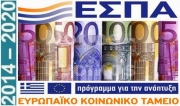 Αλλαγές στο σύστημα διαχείρισης του ΕΣΠΑ