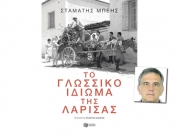 «Να συμβάλλω στην απενοχοποίηση της χρήσης του θεσσαλικού ιδιώματος»