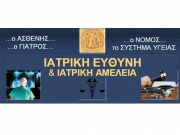 Ημερίδα για την ιατρική ευθύνη