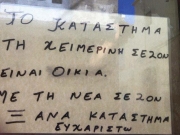 Μαγαζί το καλοκαίρι, σπίτι τον χειμώνα