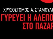 Παρουσίαση βιβλίου του Χρ. Σταμούλη