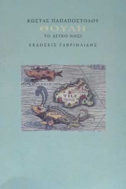 Η «Θούλη» του Κ. Παπαποστόλου