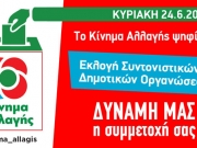 Στις κάλπες την Κυριακή το Κίνημα Αλλαγής