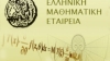 Σεμινάριο για τη γλώσσα συγγραφής μαθηματικών