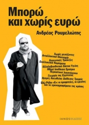 «Μπορώ και χωρίς ευρώ» του Ανδρέα Ρουμελιώτη