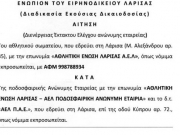 Οικονομικό έλεγχο στην ΠΑΕ ζητά η Ερασιτεχνική ΑΕΛ