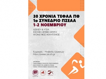 30 χρόνια ΤΕΦAΑ στα Τρίκαλα