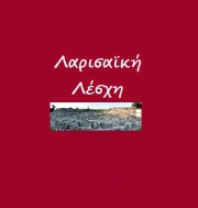 Tο Γενάρη η Ιδρυτική Συνέλευση της Λαρισαϊκής Λέσχης