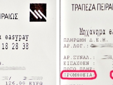 Προμήθεια 1 ευρώ για τη ΔΕΗ