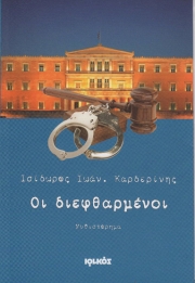 «Οι διεφθαρμένοι» του Ι.Καρδερίνη