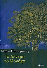 H συγγραφέας Μαρία Παπαγιάννη στο Πανεπιστήμιο Θεσσαλίας