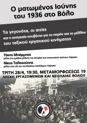 Εκδήλωση για τον ματωμένο Ιούνη 1936 στο Βόλο