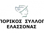 Εκλογική Συνέλευση  του Εμπορικού Συλλόγου Ελασσόνας