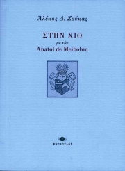 «Στη Χίο με τον Anatol de Meibohm» του Α. Ζούκα