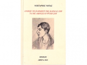 Ο Νεκτάριος Νότας παρουσιάζει το βιβλίο του