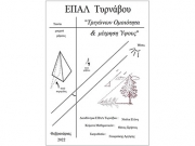 «Τριγώνων Ομοιότητα και μέτρηση Υψους»